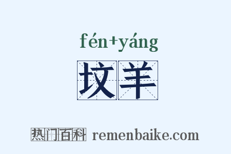 坟羊是什么意思的图片